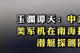 追梦播客谈库里60分：除他外大家都没打好 我们有很多不该有失误